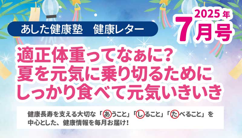 適正体重ってなあに？夏を元気に乗り切るためにしっかり食べて元気いきいき